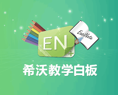 EasiNote 3希沃教学白板(图1)