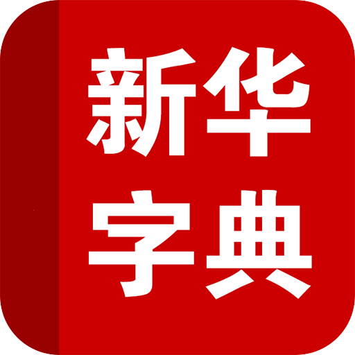 新华字典APP手机版