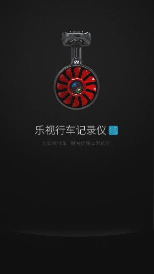 乐视行车记录仪APP(图1)