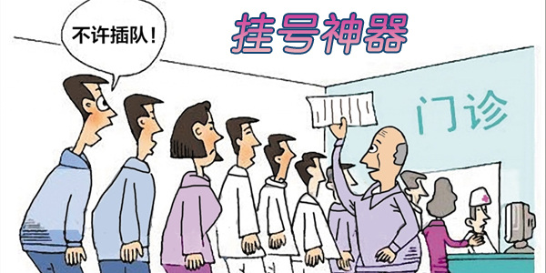 挂号神器排名前十名