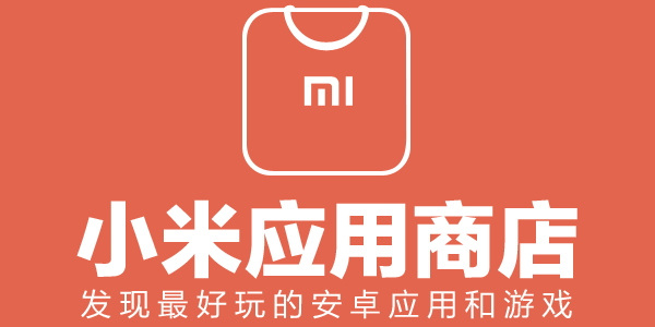 小米应用排名前十名