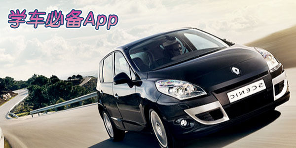 学车必备排名前十名