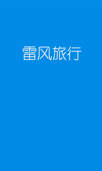 雷风旅行App(图1)