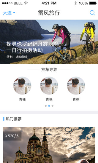 雷风旅行App(图2)