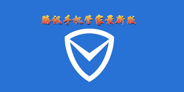 騰訊手機管家最新版