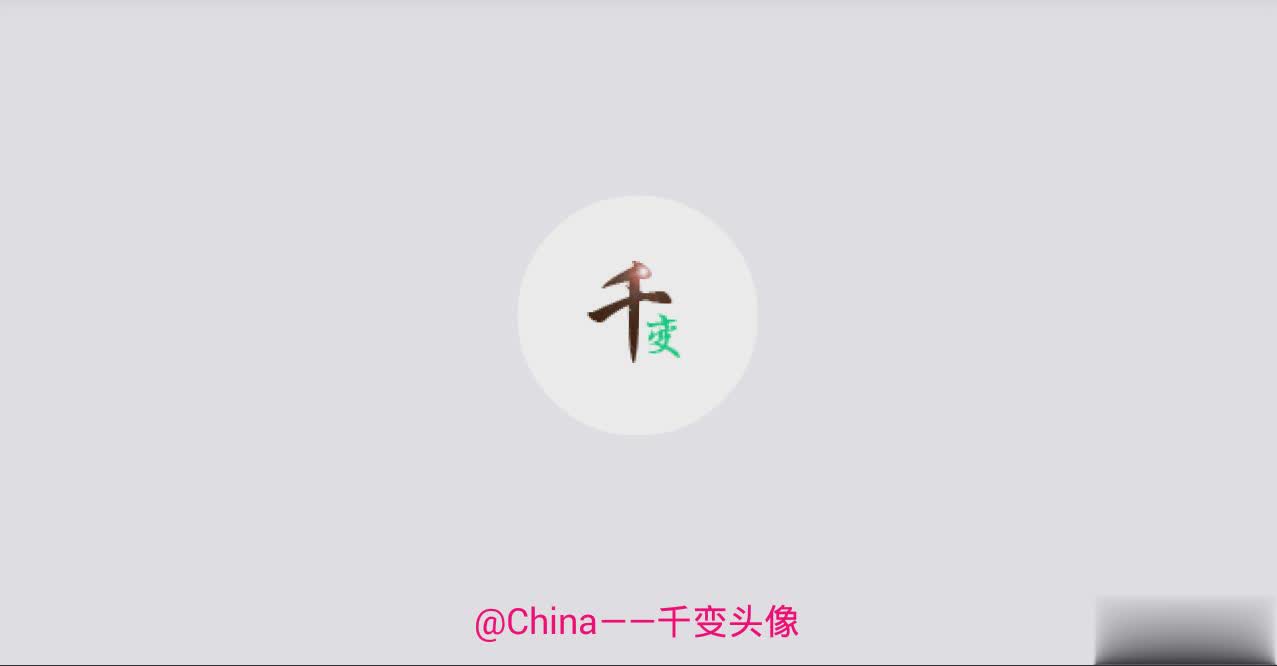 千变头像app(图1)