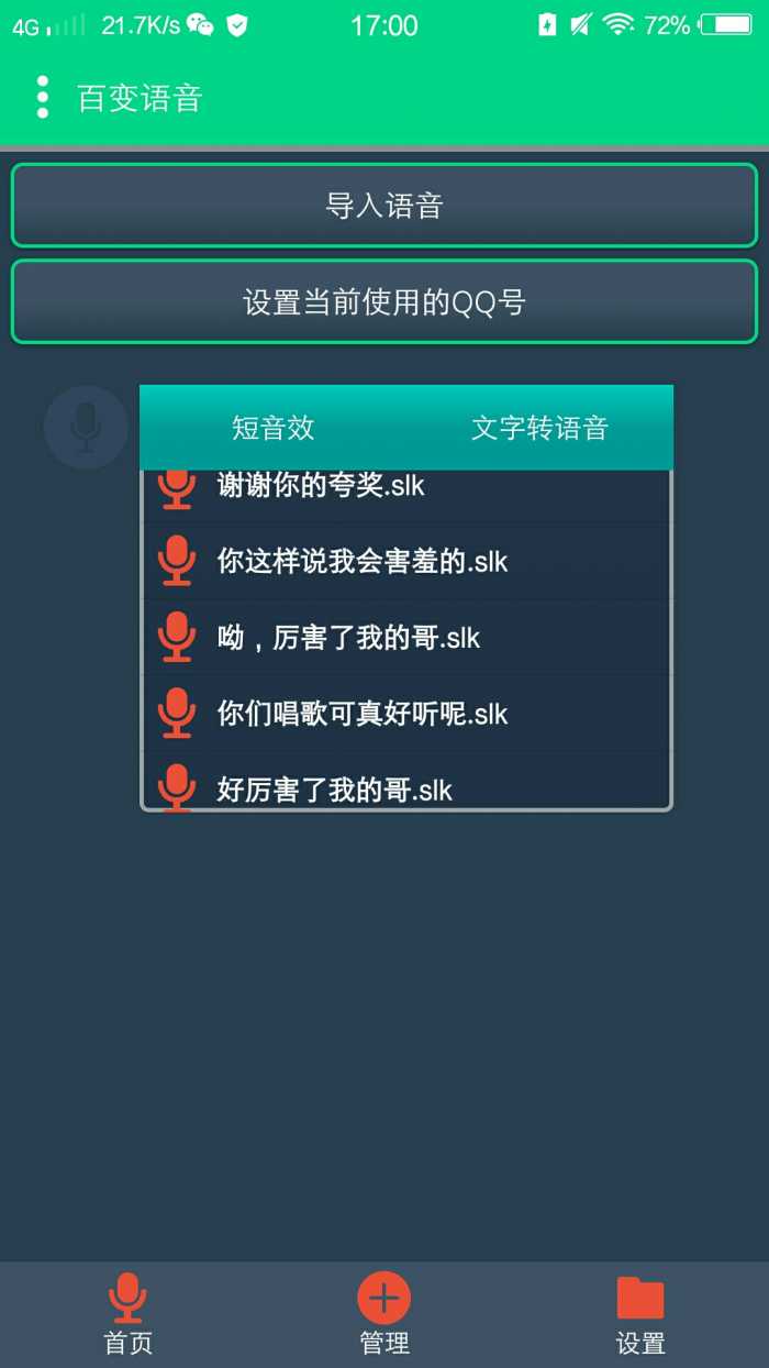 QQ百变语音助手(图1)