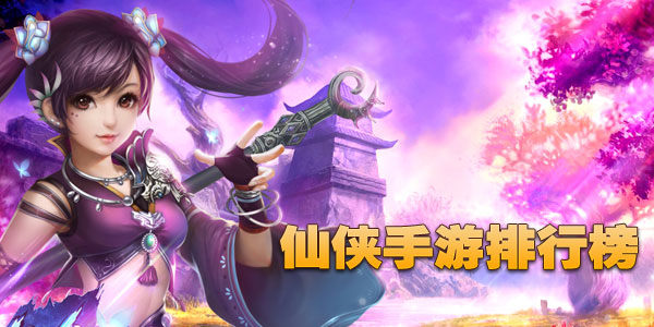 仙侠手游排名前十名
