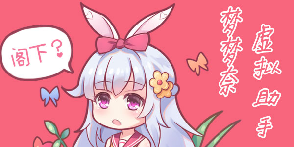 梦梦奈虚拟助手