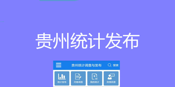 贵州统计发布