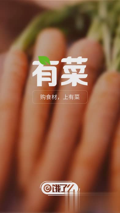 饿了么有菜App(图1)