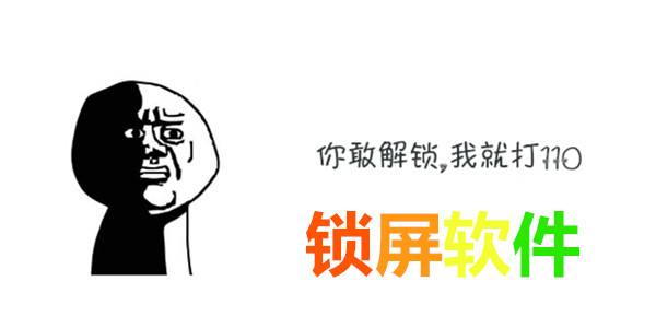 锁屏软件