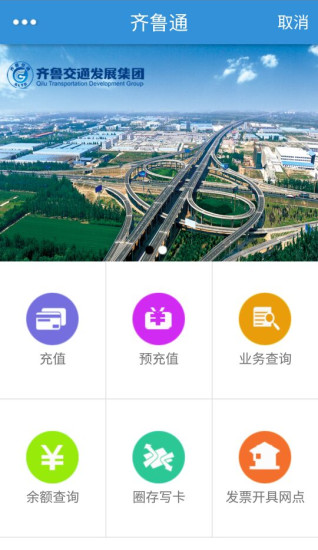 齐鲁通ios版(图1)