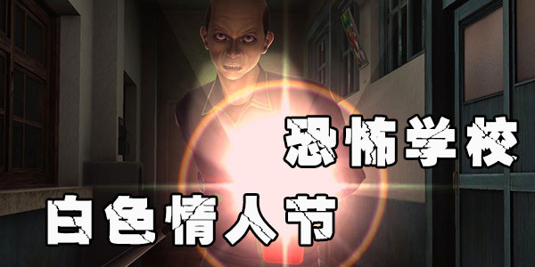 恐怖学校白色情人节破解无限版