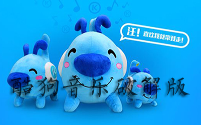 酷狗音乐破解无限版