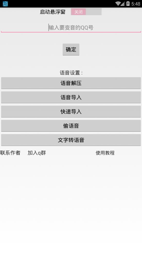 qq百变语音2.6(图3)