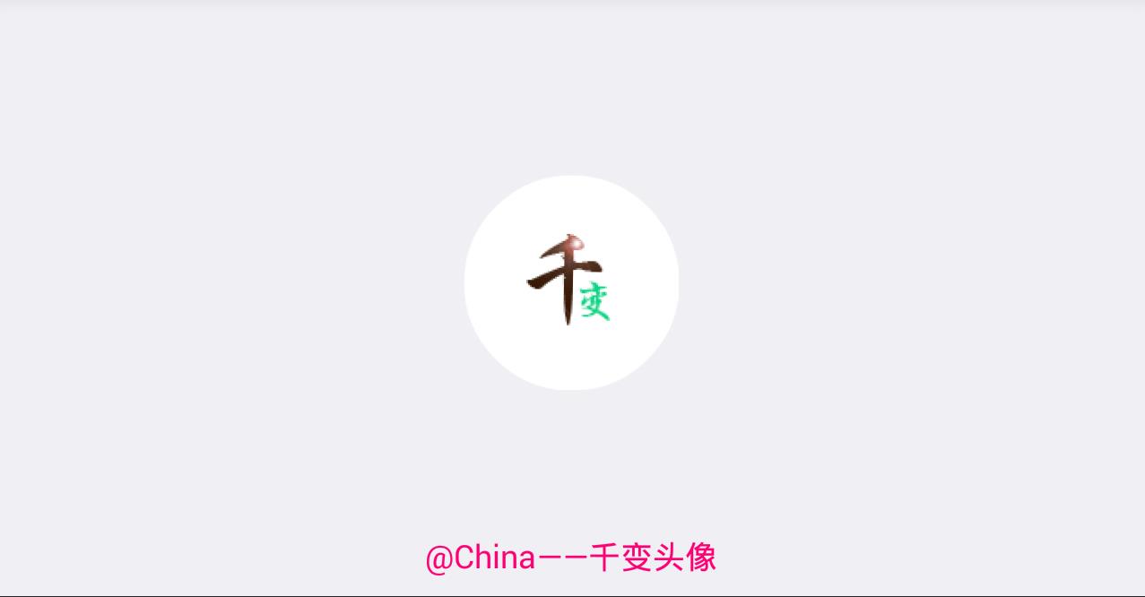 千变动态头像1.3(图1)