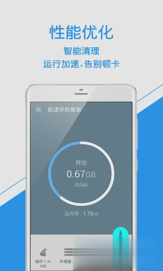极速手机管家最新版(图1)