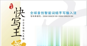 快写王手写板驱动(图1)
