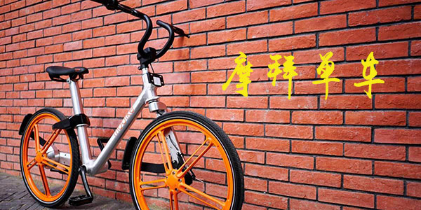 摩拜單車