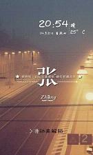 姓氏爱情锁屏壁纸制作软件(图1)