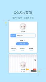 小妖精美化qq名片互赞app(图3)