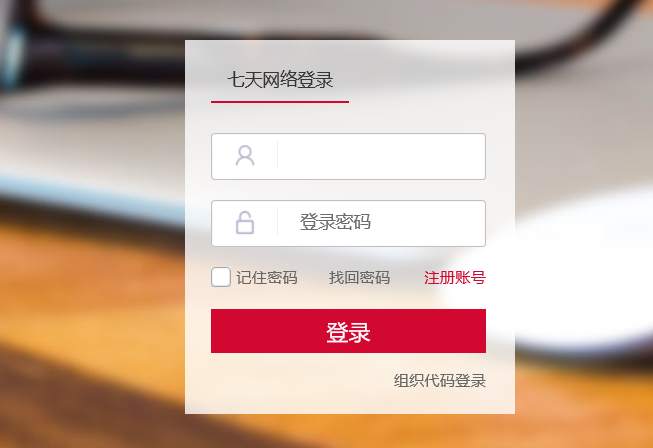 七天网络查分登入账号(图1)
