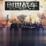 创世战车(图1)