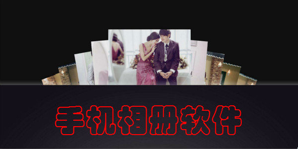 相册软件排名前十名