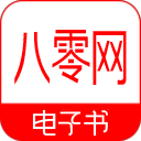 八零電子書小說(shuō)網(wǎng)手機(jī)版