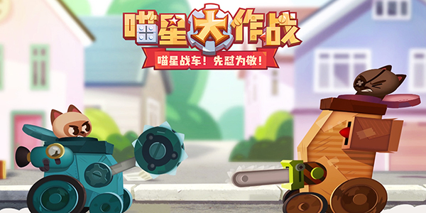 喵星大作战