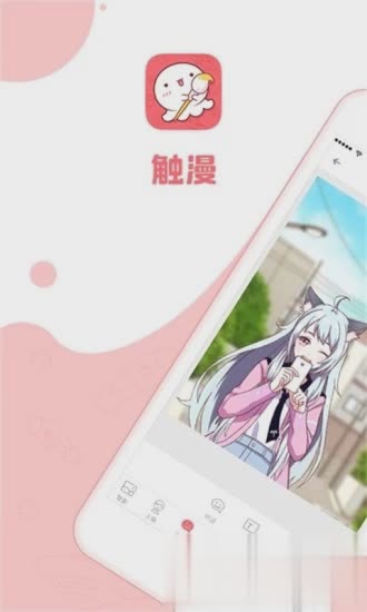 触漫ios版(图1)