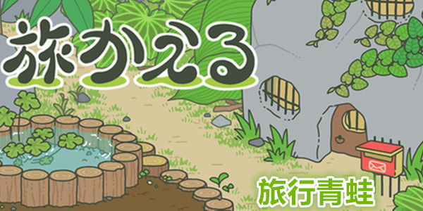 旅行青蛙排名前十名