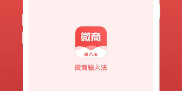 微商輸入法