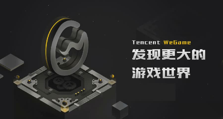 腾讯wegame2019客户端(图1)