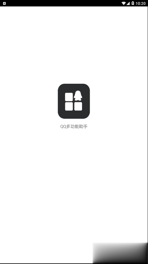 qq多功能助手(图1)