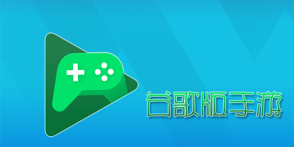 谷歌版手游排名前十名