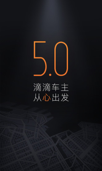 滴滴车主司机端5.0.4(图1)