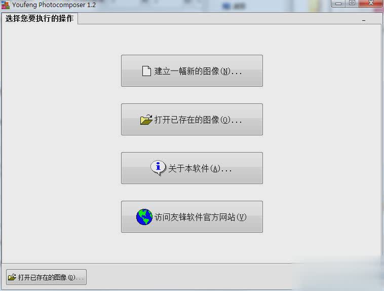 Youfeng Photocomposer(图像合成与排版)(图1)