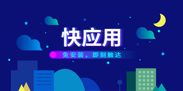 快应用排名前十名