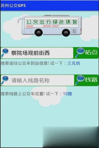 苏州公交GPS(图2)