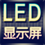 演唱会LED显示屏app