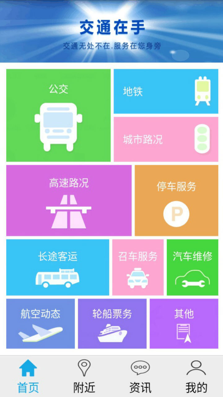 交通在手app(图1)