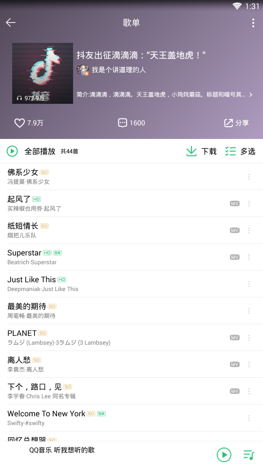 抖音歌曲QQ音乐版(图4)