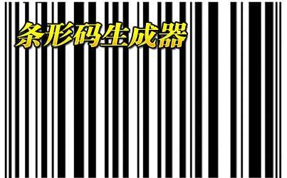 条形码生成器