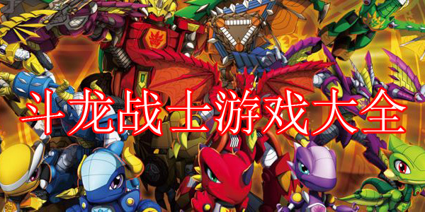 斗龙战士游戏大全排名前十名