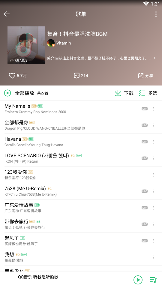 抖音歌曲QQ音乐版(图2)