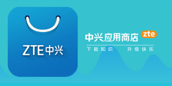 中兴应用商店