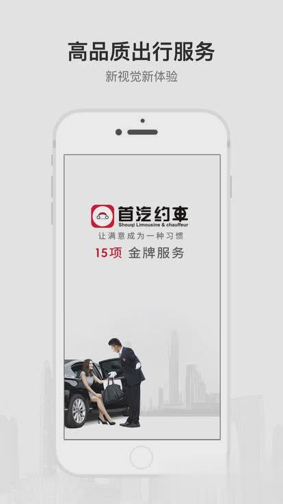 首汽约车iPhone版(图1)