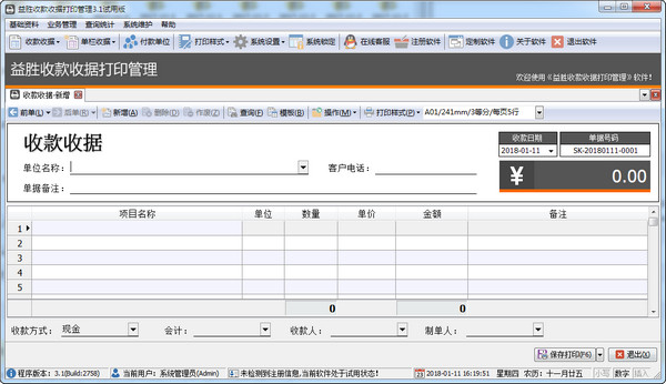 益胜收款收据打印管理(图1)